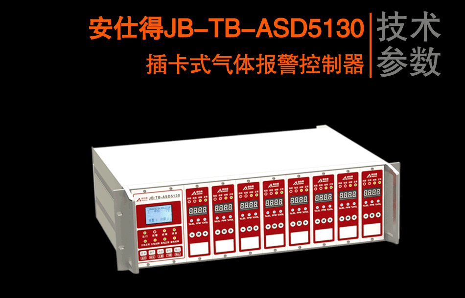 JB-TB-ASD5130插卡式氣體報(bào)警控制器